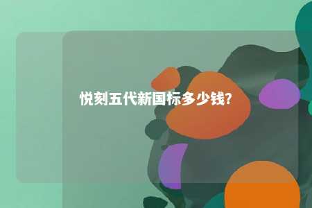 悦刻五代新国标多少钱
？ 
